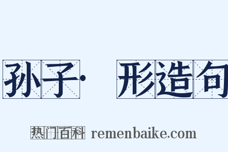 孙子·形造句是什么意思的图片